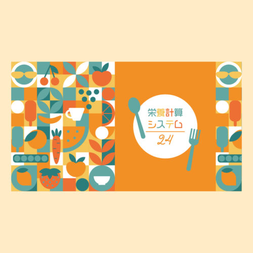 栄養計算システム UIデザイン