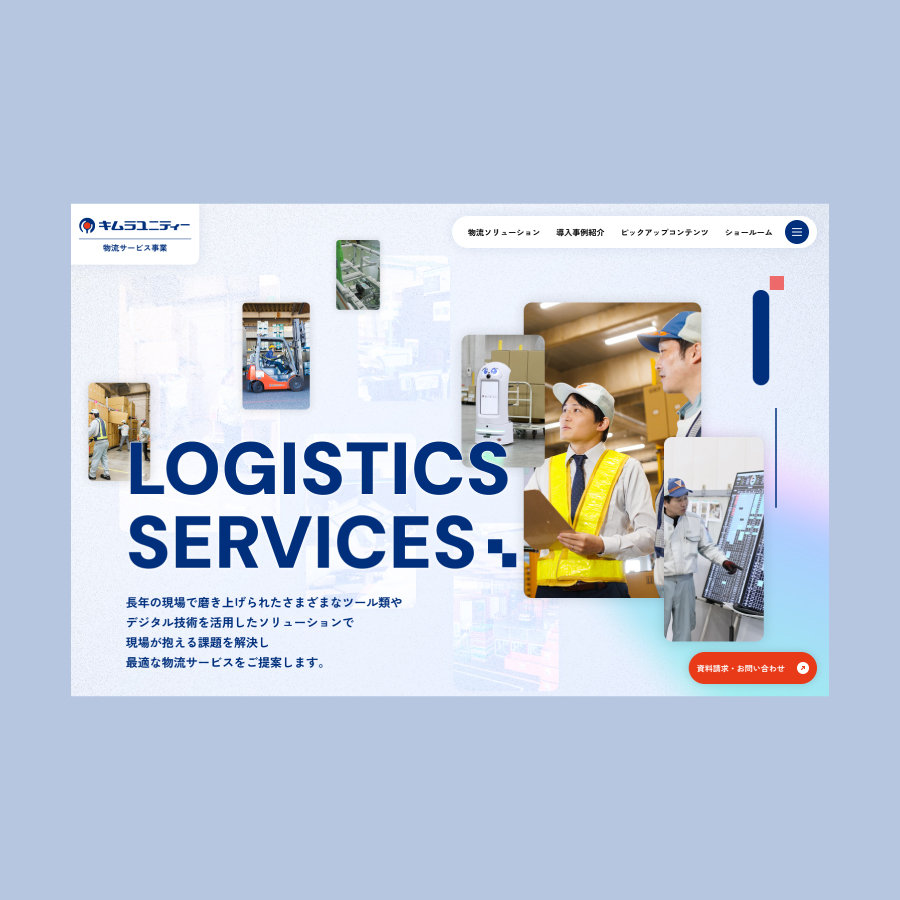 物流事業サイト