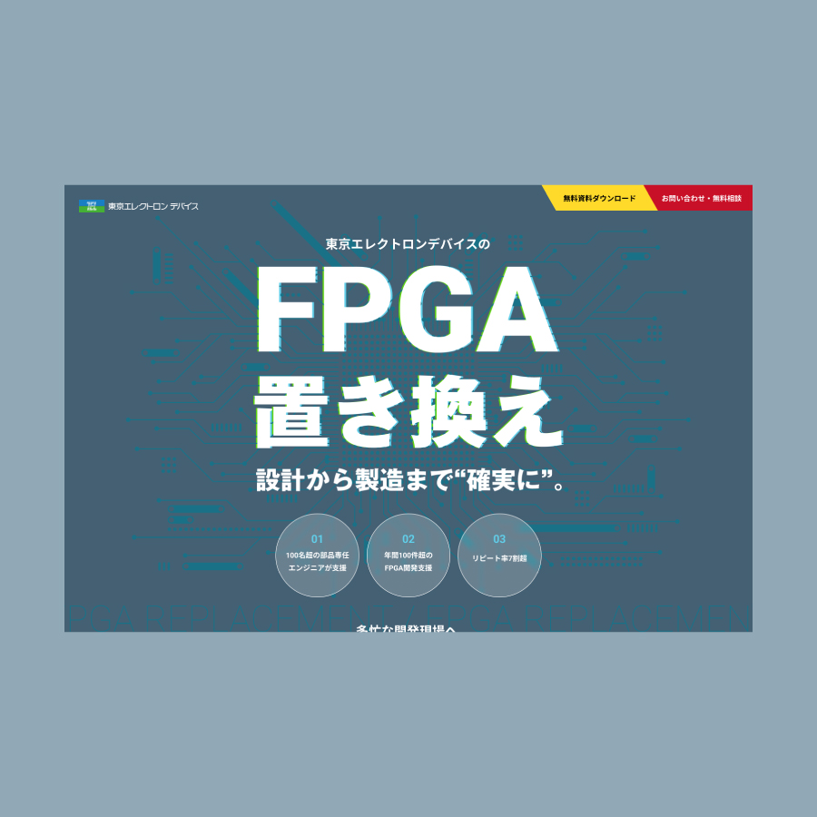 FPGA置き換えLP