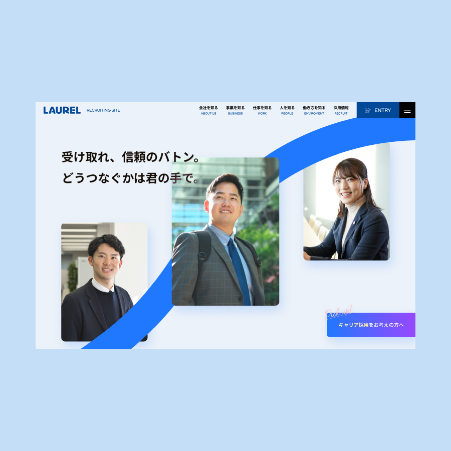 採用サイト　デザイン